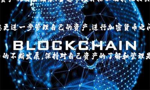 要查看在TP钱包中已购买的资产，您可以按照以下步骤进行操作：

步骤一：打开TP钱包
首先，您需要在您的手机上找到并打开TP钱包应用程序。如果您还没有安装TP钱包，请前往应用商店下载并安装。

步骤二：登录账户
在应用打开后，您需要使用自己的私人密钥或助记词登录钱包。如果您是新用户，确保您已经创建了一个钱包并备份了您的助记词。

步骤三：查看资产列表
一旦成功登录，您会被带到钱包的主界面。在这里，您可以看到一个菜单或底部的选项，通常会有“资产”或“我的资产”按钮。点击这个选项以查看您所有的资产。

步骤四：查看已购买的资产
在资产列表中，您将看到自己所持有的各种数字货币资产。如果您已经购买了特定的加密资产，例如以太坊（ETH）、比特币（BTC）等，您可以在列表中找到它们。每种资产都会显示当前的余额和价值。

步骤五：查看资产详情
点击具体的数字资产，比如以太坊，您将进入该资产的详细页面。在这里，您可以看到该资产的交易记录、当前市场价格以及其他相关信息。例如，您可以查看某个特定时间内的价格浮动，以便更好地评估自己的投资表现。

步骤六：管理和操作资产
在资产详细页面，您通常会看到“转账”、“兑换”或“出售”等功能按钮。这些功能可以让您更进一步管理自己的资产，进行加密货币之间的交换，或是将您的资产转出至其他钱包。

总结
通过以上步骤，您能够方便地在TP钱包中查看和管理自己已购买的资产。随着数字货币的不断发展，保持对自己资产的了解和管理是至关重要的。定期检查您的资产状况将有助于您做出明智的投资决策。

如果您在使用TP钱包的过程中遇到任何问题，可以查阅帮助中心或寻求社区的支持。