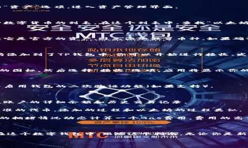 在TP钱包中添加以太坊（Ethereum）其实比较简单。以下是详细的步骤指南，帮助你快速来实现这一目标：

步骤 1：下载并安装TP钱包

首先，如果你还没有TP钱包，可以前往你的手机应用商店（如App Store或Google Play Store）搜索并下载“TP钱包”。这个钱包是一个集成多种区块链资产管理功能的数字资产钱包，让你能够方便地管理你的加密货币。

步骤 2：创建或导入钱包账户

安装完成后，打开TP钱包应用程序。你将被提醒创建一个新钱包或导入已有的钱包。如果你是第一次使用，可以选择“创建新钱包”，并根据指引设置你的密码。请记得安全保存好你的助记词，这关系到你的资产安全。

步骤 3：进入资产管理界面

完成钱包创建后，进入主界面。在这里，你将看到一个显示你当前资产的列表。点击界面底部的“资产”选项，进入资产管理界面。

步骤 4：添加新资产

在资产管理界面，寻找“  添加资产”或类似的按钮，点击它。此时，你将看到一个可以添加各种数字货币的列表。在这个列表中，查找“以太坊”或直接在搜索框中输入“Ethereum”。

步骤 5：确认以太坊信息

点击以太坊图标后，应用会显示有关以太坊的信息，包括合约地址、图标及相关交易信息。确保它是官方的资产，避免添加假冒币种。如果确认无误，点击“添加”按钮。

步骤 6：查看以太坊余额

完成添加后，你将在资产列表中看到以太坊的图标和余额情况。这意味着你已经成功将以太坊添加到了TP钱包中。你可以开始进行接收、发送、或观察以太坊的交易状态了。

步骤 7：充值以太坊到TP钱包

若要向TP钱包中充值以太坊，你需要获取该钱包的以太坊地址。在资产管理界面，点击以太坊的图标，然后选择“接收”选项。应用将显示你的以太坊地址和二维码。你可以将此地址分享给其他人，或在交易所提取以太坊时使用该地址。

步骤 8：保持钱包安全

添加以太坊之后，务必保持你的TP钱包安全。定期备份你的助记词，不要将其分享给任何人，并启用钱包的二次验证功能（如果支持）。

常见问题解答

strong1. 如何查看以太坊余额？/strongbr在资产管理界面，点击以太坊的图标，你将看到该账户的详细余额和历史交易记录。

strong2. TP钱包支持哪些以太坊的代币？/strongbrTP钱包通常支持基于以太坊ERC-20标准的代币，添加的过程和以太坊的过程类似。

strong3. 交易费用是如何计算的？/strongbr在进行以太坊转账时，TP钱包会根据当前网络的拥堵情况动态计算一个Gas费用，费用的高低会影响交易的确认速度。

总结

在TP钱包中添加以太坊的过程并不复杂。只需简单几步，你就可以把以太坊资产安全地管理在这个数字钱包中。跟随这个指南，无论你是新手还是有经验的用户，都能轻松上手，加密货币的世界就在你指尖跳跃。

希望你在使用TP钱包的过程中，能有一个愉快且安全的数字资产管理体验！