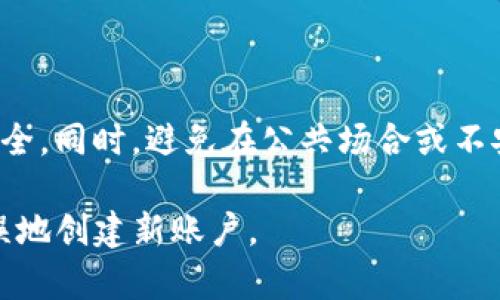 关于TP钱包的登录和注册问题，这里有一些信息和建议可以帮助你。

### 登录问题

首先，确保你输入的登录信息是正确的，如果你忘记了密码，可以尝试通过钱包的找回密码功能重置密码。如果你在尝试多次后仍然无法登录，则可能是因为网络原因或者钱包应用自身的问题。你可以尝试以下方法：

1. **检查网络连接**：确认你的设备是否连接到互联网，尝试切换Wi-Fi和移动数据。
2. **更新应用**：确保你的钱包应用是最新版本，老版本的应用可能会出现兼容性问题。
3. **重启设备**：有时候，简单的重启设备即可解决很多问题。

### 重新注册

如果以上方法均无法解决问题，且你依然无法登录到你的TP钱包账户，你有以下选择：

1. **重新注册**：如果你决定重新注册，请注意，注册新账户可能需要新的邮箱或手机号码。确保你有访问这些信息的权限。
2. **备份助记词/私钥**：在重新注册前，确保已备份原账户的助记词或私钥，以免丢失资产。
3. **联系客服**：如果你遇到任何问题，可以尝试联系TP钱包的客服，他们可能会提供直接帮助。

### 注意事项

在重新注册的新账户中确保保持安全，设置强密码并启用两步验证功能，以保护你的资产安全。同时，避免在公共场合或不安全的网络上进行账户的登录和注册操作。

通过上面的建议，希望能够帮助你解决TP钱包登录的问题，或者在重新注册时，能够顺利无误地创建新账户。