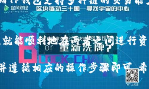 在区块链和加密货币的世界中，波宝钱包（波场钱包）和TP钱包（TokenPocket）是两个受欢迎的数字资产管理工具。许多用户都在询问这两个钱包之间是否可以进行资产互转。下面，我将为您详细解答这个问题。

波宝钱包与TP钱包简介
波宝钱包是基于波场（Tron）生态系统的数字钱包，专注于为用户提供便捷的TRC20及TRC10token管理。该钱包支持多种波场代币，且用户界面友好。 
TP钱包，或称TokenPocket，是一个多链数字资产钱包，支持多个区块链网络，包括以太坊（Ethereum）、比特币（Bitcoin）、波场（Tron）等。TP钱包的特点在于它的多功能性和对于去中心化应用（DApp）的良好支持。

资产互转的原理
在波宝钱包和TP钱包之间进行资产互转的过程，其实是通过区块链技术实现的。每个钱包内的资产都是以私钥和公钥为基础的数字货币，只要您拥有正确的私钥，就可以随意进行转账操作。

具体步骤
如果您希望在波宝钱包与TP钱包之间互转资产，以下是您可以遵循的步骤：

h4步骤一：准备资产/h4
首先，您需要确认您的波宝钱包中有可转出资产（如TRX或其他波场代币）。同时，确保您的TP钱包已经创建，并且可以接收相同种类的代币。

h4步骤二：获取接收地址/h4
在TP钱包中，找到您希望接收资产的地址。您可以通过在钱包内点击获取地址，然后复制这个地址，以便在波宝钱包中使用。

h4步骤三：发起转账/h4
在波宝钱包中，选择您希望转出的资产，输入TP钱包地址，确认转账金额和手续费。务必检查地址是否正确，确保资金能够准确到达。

h4步骤四：确认转账/h4
在波宝钱包确认转账后，等待区块链网络确认。这一过程可能需要几分钟到几小时不等，具体取决于网络的繁忙程度。

h4步骤五：检查TP钱包余额/h4
最终，打开TP钱包，检查您的资产是否成功到账。如果一切顺利，您的资产就会在TP钱包中显示出来。

注意事项
在进行资产互转时，有几个重要的注意事项需要牢记：
ul
  li确保您输入的接收地址准确无误，任何错误的地址都可能导致不可逆转的资金损失。/li
  li了解每笔交易的费用，不同网络及钱包可能会收取不同的交易费用。/li
  li保持软件钱包和手机系统的更新，以确保安全性和兼容性。/li
  li务必保护好您的私钥和助记词，不泄露给他人，以防被盗。/li
/ul

为什么选择波宝与TP钱包进行互转？
这两个钱包都为用户提供了友好的操作体验和安全保障，波宝钱包在波场生态中具有灵活性，而TP钱包支持多种链的交易能力，从而满足不同用户需求。选择在这两个钱包之间进行转账，可以实现资产的最优配置和管理。

总结
波宝钱包和TP钱包之间是可以实现资产的互转的。只要您按照以上步骤操作，并注意安全事项，就能顺利地在两者之间进行资产调动。这一过程不仅提高了用户操作的灵活性，也为加密资产的使用创造了便利条件。

根据实际情况，用户也可以在其他钱包间进行类似的资产互转，只需确保支持相同的资产类型并遵循相应的操作步骤即可。希望本文能够帮助您顺利完成波宝钱包与TP钱包间的资产互转。