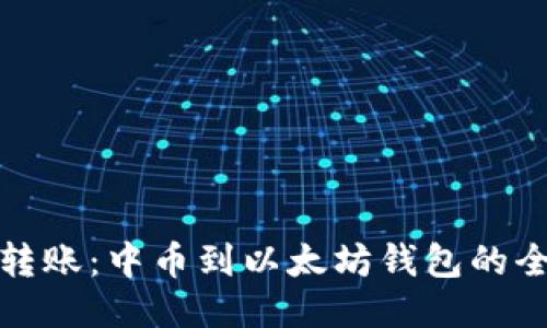 轻松转账：中币到以太坊钱包的全攻略