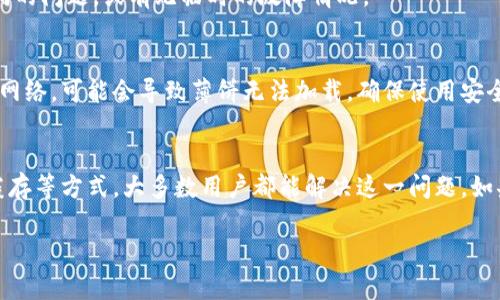 关于“tp钱包的薄饼怎么加载不出来”，我们可以从几个方面来分析和解决这个问题。以下是一个详细的解析和可能的解决方案。

一、确认网络连接
首先，确保你的设备已经连接到互联网。无论是Wi-Fi还是移动数据，稳定的网络连接是加载任何在线内容的基础。如果网络信号弱，可能会导致加载失败。尝试切换网络或重启路由器，看看是否能够解决问题。

二、检查tp钱包的版本
确保你使用的tp钱包应用是最新版本。应用程序的更新通常包含bug修复和性能。访问应用商店，检查是否有可用的更新。如果有，进行更新并重新尝试加载薄饼。

三、清除应用缓存
长期使用的应用可能会积累大量缓存数据，导致应用运行不畅。尝试清除tp钱包的缓存。在你的设备设置中，找到应用管理，选择tp钱包，清除缓存后重新启动应用，看看问题是否解决。

四、检查薄饼合约地址
在tp钱包中加载薄饼时，需要输入正确的合约地址。如果地址错误，薄饼自然无法加载。确保你输入的合约地址是准确的，建议从官方渠道获取最新的合约地址以减少错误的可能性。

五、重启设备
有时候，简单的重启设备能解决很多问题。重启你的手机或电脑，让系统运行更为流畅，再次尝试打开tp钱包看薄饼是否能正常显示。

六、联系客服支持
如果以上方法均未能解决问题，建议直接联系tp钱包的客服支持。他们通常能够提供针对特定问题的解决方案，并帮你排查故障原因。在联系时，准备好描述问题的细节，能够更快速地得到帮助。

七、关注社区动态
加入tp钱包相关的社区或论坛，关注其他用户的反馈和解决方案。这能够让你及时获取信息，了解其他用户是否也面临相同的问题，或有无临时的故障情况。

八、安全因素
在使用tp钱包时，要时刻注意安全。有时为了安全，钱包会限制某些功能的使用。如果你在异地登录或者使用了不被认可的网络，可能会导致薄饼无法加载。确保使用安全的网络环境，并按照钱包的安全提示进行操作。

总结
tp钱包的薄饼加载不出来的问题，虽然有可能让人感到烦恼，但通常都有相应的解决方案。通过检查网络、更新应用、清除缓存等方式，大多数用户都能解决这一问题。如果你依然无法找到解决办法，不要犹豫，及时寻求官方的帮助。保持耐心，逐步解决，相信你很快就能顺利地使用薄饼功能。 

希望这些信息对你有所帮助！如果还有其他问题，请随时提问。