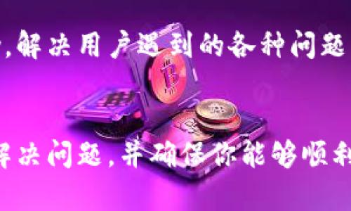 关于TP钱包上的新币不动的情况，这可能与多个因素有关。以下是一些可能的原因及解决方法：

1. 网络确认时间
新币的交易通常需要在区块链上获得确认。如果你刚刚转入新币，可能需要一些时间，尤其是在网络繁忙时。在交易所或钱包的界面上检查交易状态，有时网络拥堵会导致确认延迟。

2. 新币未上架交易所
某些新币在TP钱包中显示，但可能尚未在任何交易所上架进行交易。这意味着即便币已经转入你的钱包，它仍然处于静止状态，无法进行买卖或转账。通常，项目方会在社交媒体上发布公告，告知用户何时会有交易所上线。

3. 钱包设置错误
在TP钱包中，如果你未正确添加相应的Token合约地址，可能会导致新币显示不正常。确保你有正确的Token合约地址，并按照步骤在TP钱包中添加该Token，这样你才能看到你的新币余额。

4. 钱包应用问题
有时，TP钱包应用可能会出现问题，如缓存数据未更新、程序故障等。可以尝试退出钱包申请后重新登录，或更新到最新版本，看看是否能够解决问题。

5. 合约问题
有些新币可能涉及智能合约问题，比如合约设计不完善。若币种本身存在问题，可能导致无法正常转账或操作。这类问题通常需要项目方进行修复。

6. 安全性考虑
如果某个新币存在质疑的安全性或合规性，可能会导致一些钱包或交易所暂时冻结该币的交易功能。在此情况下，最好保持关注相关的信息更新。

7. 客服支持
如果以上方法均无法解决问题，建议与TP钱包的客服团队联系。他们通常可以提供更专业的帮助，解决用户遇到的各种问题。

总结
在TP钱包中，新币不动的原因可能多种多样。了解这些可能原因并采取适当的措施，有助于及时解决问题，并确保你能够顺利使用你的数字货币资产。