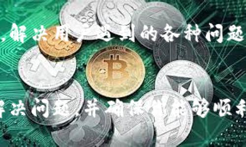 关于TP钱包上的新币不动的情况，这可能与多个因素有关。以下是一些可能的原因及解决方法：

1. 网络确认时间
新币的交易通常需要在区块链上获得确认。如果你刚刚转入新币，可能需要一些时间，尤其是在网络繁忙时。在交易所或钱包的界面上检查交易状态，有时网络拥堵会导致确认延迟。

2. 新币未上架交易所
某些新币在TP钱包中显示，但可能尚未在任何交易所上架进行交易。这意味着即便币已经转入你的钱包，它仍然处于静止状态，无法进行买卖或转账。通常，项目方会在社交媒体上发布公告，告知用户何时会有交易所上线。

3. 钱包设置错误
在TP钱包中，如果你未正确添加相应的Token合约地址，可能会导致新币显示不正常。确保你有正确的Token合约地址，并按照步骤在TP钱包中添加该Token，这样你才能看到你的新币余额。

4. 钱包应用问题
有时，TP钱包应用可能会出现问题，如缓存数据未更新、程序故障等。可以尝试退出钱包申请后重新登录，或更新到最新版本，看看是否能够解决问题。

5. 合约问题
有些新币可能涉及智能合约问题，比如合约设计不完善。若币种本身存在问题，可能导致无法正常转账或操作。这类问题通常需要项目方进行修复。

6. 安全性考虑
如果某个新币存在质疑的安全性或合规性，可能会导致一些钱包或交易所暂时冻结该币的交易功能。在此情况下，最好保持关注相关的信息更新。

7. 客服支持
如果以上方法均无法解决问题，建议与TP钱包的客服团队联系。他们通常可以提供更专业的帮助，解决用户遇到的各种问题。

总结
在TP钱包中，新币不动的原因可能多种多样。了解这些可能原因并采取适当的措施，有助于及时解决问题，并确保你能够顺利使用你的数字货币资产。