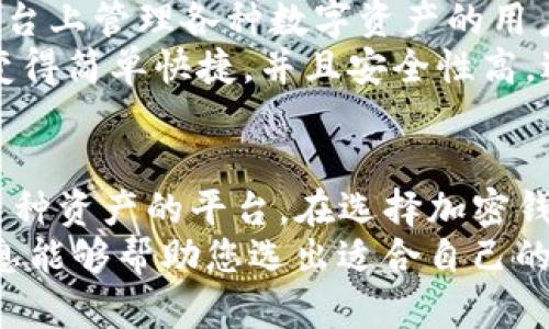 在加密货币的世界里，钱包是存储和管理数字资产的重要工具。TP钱包是一款流行的加密钱包，而与其类似的钱包有很多。接下来，我将为您介绍几种与TP钱包相似的加密货币钱包，并简单分析它们的特点和使用场景。

### 1. Trust Wallet
Trust Wallet是一款高度推荐的加密货币钱包，由于其强大的功能和用户友好的设计，受到了许多加密爱好者的青睐。它支持多种区块链网络，包括以太坊和Binance Smart Chain，使用户可以轻松管理多种数字货币。
该钱包的最大特点是私钥完全由用户控制，这样可以确保用户的资产安全。此外，Trust Wallet还提供内置的去中心化交易所（DEX），允许用户直接在钱包内进行资产交易，不必再到其他平台上操作。

### 2. MetaMask
MetaMask是一款非常流行的浏览器扩展和移动应用程序，主要用于以太坊及其兼容网络。与TP钱包类似，MetaMask也支持多种ERC标准代币，使其成为以太坊生态系统内用户的重要工具。
MetaMask的用户界面简单直观，让新手也能迅速上手。此外，支持自定义网络及代币，使用户可以根据需要灵活管理自己的资产。值得一提的是，MetaMask平台还提供了众多DeFi项目的连接能力，方便用户参与去中心化金融项目。

### 3. Coinomi
如果你在寻找一个功能齐全且支持多币种的加密钱包，Coinomi是一个不错的选择。它不仅支持常见的加密货币，还涵盖了很多冷门币种，是一个非常全面的选择。
Coinomi不仅具备安全性（私钥离线存储），且交易速度快，用户体验流畅。对于希望在不同市场中进行交易的用户来说，这款钱包大大简化了管理多个账户的复杂性。

### 4. Exodus
Exodus是一款桌面及移动端兼容的热钱包，以其优雅的用户界面而闻名。它不仅功能丰富，提供了对超过百种加密货币的支持，同时还具有优秀的资产管理功能和实时市场追踪工具。
Exodus的用户界面非常漂亮，功能分布也很清晰，使得即便是加密领域的新手也能在第一时间找到所需的功能。此外，Exodus还支持硬件钱包，可以将用户的数字资产安全地存储起来。

### 5. Atomic Wallet
Atomic Wallet是一款去中心化的多币种钱包，支持超过五百种不同的加密货币，适合希望在一个平台上管理各种数字资产的用户。Atomic Wallet的最大优势是用户可以通过它自由兑换不同的加密货币。
这款钱包的界面设计简洁直观，用户体验较好。其内置的去中心化交易所（DEX）功能，使得资产交易变得简单快捷，并且安全性高，避免了资金集中的风险。

### 总结
以上介绍的钱包都在某种程度上与TP钱包有相似之处，都是给予用户控制权、提供丰富功能及支持多种资产的平台。在选择加密钱包时，用户应根据自身的需求，如安全性、支持的币种、用户体验等因素进行综合考虑。
加密市场瞬息万变，选择合适的钱包不仅仅是资金的存储，更是保护资产安全的第一步。希望这些信息能够帮助您选出适合自己的加密货币钱包，安全、方便地进行数字资产管理。