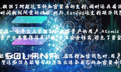 在加密货币的世界里，钱包是存储和管理数字资产的重要工具。TP钱包是一款流行的加密钱包，而与其类似的钱包有很多。接下来，我将为您介绍几种与TP钱包相似的加密货币钱包，并简单分析它们的特点和使用场景。

### 1. Trust Wallet
Trust Wallet是一款高度推荐的加密货币钱包，由于其强大的功能和用户友好的设计，受到了许多加密爱好者的青睐。它支持多种区块链网络，包括以太坊和Binance Smart Chain，使用户可以轻松管理多种数字货币。
该钱包的最大特点是私钥完全由用户控制，这样可以确保用户的资产安全。此外，Trust Wallet还提供内置的去中心化交易所（DEX），允许用户直接在钱包内进行资产交易，不必再到其他平台上操作。

### 2. MetaMask
MetaMask是一款非常流行的浏览器扩展和移动应用程序，主要用于以太坊及其兼容网络。与TP钱包类似，MetaMask也支持多种ERC标准代币，使其成为以太坊生态系统内用户的重要工具。
MetaMask的用户界面简单直观，让新手也能迅速上手。此外，支持自定义网络及代币，使用户可以根据需要灵活管理自己的资产。值得一提的是，MetaMask平台还提供了众多DeFi项目的连接能力，方便用户参与去中心化金融项目。

### 3. Coinomi
如果你在寻找一个功能齐全且支持多币种的加密钱包，Coinomi是一个不错的选择。它不仅支持常见的加密货币，还涵盖了很多冷门币种，是一个非常全面的选择。
Coinomi不仅具备安全性（私钥离线存储），且交易速度快，用户体验流畅。对于希望在不同市场中进行交易的用户来说，这款钱包大大简化了管理多个账户的复杂性。

### 4. Exodus
Exodus是一款桌面及移动端兼容的热钱包，以其优雅的用户界面而闻名。它不仅功能丰富，提供了对超过百种加密货币的支持，同时还具有优秀的资产管理功能和实时市场追踪工具。
Exodus的用户界面非常漂亮，功能分布也很清晰，使得即便是加密领域的新手也能在第一时间找到所需的功能。此外，Exodus还支持硬件钱包，可以将用户的数字资产安全地存储起来。

### 5. Atomic Wallet
Atomic Wallet是一款去中心化的多币种钱包，支持超过五百种不同的加密货币，适合希望在一个平台上管理各种数字资产的用户。Atomic Wallet的最大优势是用户可以通过它自由兑换不同的加密货币。
这款钱包的界面设计简洁直观，用户体验较好。其内置的去中心化交易所（DEX）功能，使得资产交易变得简单快捷，并且安全性高，避免了资金集中的风险。

### 总结
以上介绍的钱包都在某种程度上与TP钱包有相似之处，都是给予用户控制权、提供丰富功能及支持多种资产的平台。在选择加密钱包时，用户应根据自身的需求，如安全性、支持的币种、用户体验等因素进行综合考虑。
加密市场瞬息万变，选择合适的钱包不仅仅是资金的存储，更是保护资产安全的第一步。希望这些信息能够帮助您选出适合自己的加密货币钱包，安全、方便地进行数字资产管理。