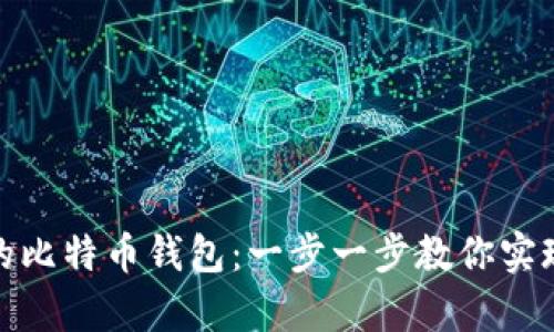 如何打造属于自己的比特币钱包：一步一步教你实现数字财富自主掌控