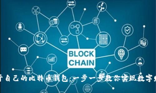 如何打造属于自己的比特币钱包：一步一步教你实现数字财富自主掌控