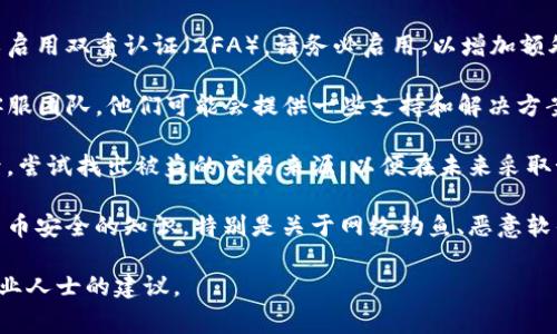 很抱歉听到您在TP钱包里的币被盗了。加密货币的安全非常重要，建议您立刻采取以下措施：

1. **立即停止使用钱包**：如果您发现您的钱包被盗，首先要立即停止使用该钱包。

2. **转移资产**：如果钱包里还有未被盗的资产，尽快将它们转移到一个新的安全钱包中。选择那些提供硬件安全保护的钱包。

3. **更换密码和安全设置**：如果您使用的TP钱包允许更换密码和其他安全设置，尽快修改这些信息，以防止进一步的损失。

4. **启用双重认证**：如果您的新钱包可以启用双重认证（2FA），请务必启用，以增加额外的安全保护层。

5. **报告事件**：将此事件报告给TP钱包客服团队，他们可能会提供一些支持和解决方案。

6. **调查盗窃来源**：查看钱包的交易记录，尝试找出被盗的交易来源，以便在未来采取预防措施。

7. **提高安全意识**：学习更多关于加密货币安全的知识，特别是关于网络钓鱼、恶意软件和社交工程的方法，以避免将来成为目标。

如果您需要更多的帮助或者指导，请寻求专业人士的建议。