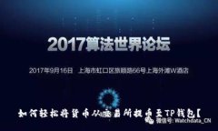 如何轻松将货币从交易所