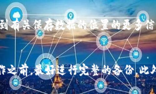 比特币钱包的缓冲文件通常是存储在您计算机的特定目录中，具体位置取决于您所使用的钱包软件和操作系统。以下是几种常见钱包的缓冲文件位置:

### 1. Bitcoin Core 钱包
如果您使用的是 Bitcoin Core 钱包，缓冲文件的位置通常如下：

- **Windows**: `C:\Users\YourUsername\AppData\Roaming\Bitcoin`
- **macOS**: `/Users/YourUsername/Library/Application Support/Bitcoin`
- **Linux**: `~/.bitcoin`

在这些目录下，您可以找到 `wallet.dat` 文件，它包含了您的私钥及余额等数据。

### 2. Electrum 钱包
对于 Electrum 钱包，缓冲文件通常存储在以下位置：

- **Windows**: `C:\Users\YourUsername\AppData\Roaming\Electrum`
- **macOS**: `/Users/YourUsername/.electrum`
- **Linux**: `~/.electrum`

文件通常为 `.dat` 格式，包含您钱包的所有相关信息。

### 3. 其他钱包
对于其他比特币钱包，缓冲文件的位置可能会有所不同。通常您可以在钱包的设置或文档中找到有关保存数据的位置的更多信息。

### 注意事项
访问缓冲文件时，请务必小心。不要随意更改或删除这些文件，因为这可能导致钱包损坏。在操作之前，最好进行完整的备份。此外，确保您的计算机安全，防止恶意软件或病毒攻击，这些都可能会影响到您的比特币资产安全。