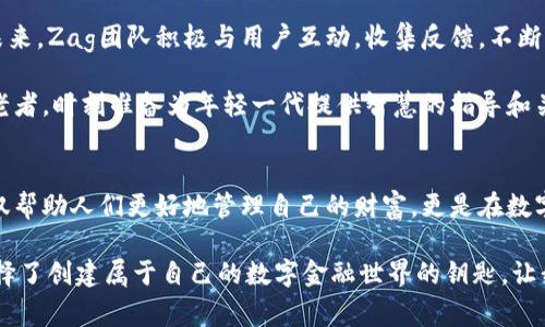   抢占未来金融的先机：深入了解Zag区块链钱包 / 
 guanjianci 区块链, 数字资产, 钱包 /guanjianci 

什么是Zag区块链钱包？
在蓝天白云间，数字货币的浪潮如同晨曦中的第一缕阳光，逐渐照亮了金融领域的新天地。而在这些波涛之中，Zag区块链钱包犹如那艘承载着未来希望的航船，正在悄然启航。Zag区块链钱包不仅是一个存储和管理数字资产的工具，更是连接用户与去中心化金融世界的重要桥梁。

Zag钱包的基本功能
Sag区块链钱包的设计理念围绕用户体验展开，提供了一系列强大的功能。用户可以轻松地在这款钱包中存储比特币、以太坊等主流数字资产，正如一个珍贵的宝箱，妥善保管着每一枚闪耀的金币。

这一钱包的界面，如同阳光洒落在清澈湖面上，用户可以方便地进行转账、收款和交易，并实时查看余额和交易记录。此外，Zag钱包支持多种加密货币，能够满足不同用户的需求。无论你是新手小白，还是经验丰富的投资者，Zag钱包都能够提供称心如意的服务。

安全性：Zag钱包的守护天使
安全性是Zag区块链钱包的重要特色，正如我们的家园需要坚固的围墙保护。在数字资产频频受到攻击的时代，Zag钱包采用最新的加密技术，确保用户资产的安全。

Zag钱包使用了双重身份验证，让用户在每次交易时都能感受到一份踏实与保障。用户只需激活这一功能，就如同为自己的宝藏设计了一道独一无二的密码，任何试图进入的外部者都难以攻破。而钱包内的私钥则是用户的“护身符”，它存在用户的设备上，远离网络故障的风险，极大降低了被黑客攻击的可能性。

跨链交易 - 开启多元化资产之门
随着区块链技术的发展，资产的多样性日益明显。Zag区块链钱包应运而生，为用户提供跨链交易的便捷通道。想象一下，用户犹如站在一座大桥上，左侧是比特币的壮阔，右侧是以太坊的轻盈，而桥梁便是Zag钱包。在这里，用户可以自由地在不同的链上进行资产兑换。

这一功能让用户能够更轻松地进行投资组合的管理，随时在市场波动中调整策略，正如水手在风浪中灵活掌舵，朝着目标航行而去。跨链交易的功能丰富了用户的投资选项，也展示了Zag钱包在创新性上的不懈追求。

用户界面与体验的革新
在如今这个快节奏的时代，用户体验无疑是应用程序成功的关键。Zag区块链钱包在这方面下了很大的功夫。钱包的用户界面就像是精心设计的城市街道，宽敞、明亮，让用户在使用过程中感到舒适与便捷。

在这里，用户无需复杂的操作步骤，只需要简单的几个点击，就可以完成转账、查询和交易。钱包了加载速度，用户几乎可以在霎那间完成操作，犹如轻风掠过湖面，带来一阵清新的波澜。

社区与支持：共同构建的未来
Zag区块链钱包不仅仅是一个工具，它更是一个充满活力的社区。正如一片繁茂的森林，Zag与其用户共同成长，共同探讨区块链的未来。Zag团队积极与用户互动，收集反馈，不断改进产品，努力提升用户的满意度。

此外，Zag钱包提供全天候的技术支持，确保每一个用户的问题都能得到及时解答。这种服务体现在每一个细节中，正如一位耐心的老者，时刻准备为年轻一代提供智慧的指导和关怀。

总结与展望：拥抱未来的数字资产
随着区块链技术的持续发展，Zag区块链钱包无疑是时代的先锋，为用户提供了一个安全、便捷和多样化的数字资产管理平台。它不仅帮助人们更好地管理自己的财富，更是在数字经济时代的浪潮中，培养出一种开放、透明的交易文化，推动社会的进步。

未来，Zag钱包将继续致力于推动技术创新，更新功能，让每一位用户都能在数字资产的海洋中遨游而不畏惧风浪。选择Zag，就是选择了创建属于自己的数字金融世界的钥匙，让我们一起在这个故事中，书写属于每个人的辉煌篇章。