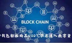 使用TP钱包轻松购买USDT，