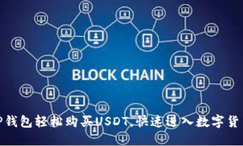 使用TP钱包轻松购买USDT，快速进入数字货币世界
