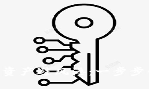 打造属于你的数字资产避风港：一步步创建个人USDT钱包