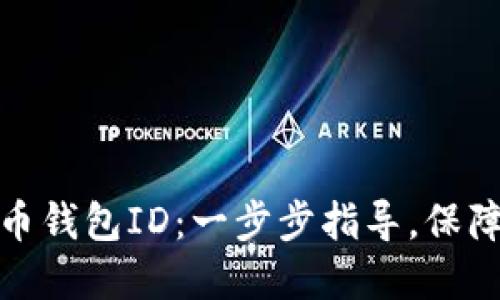 如何找回你的比特币钱包ID：一步步指导，保障你的数字资产安全