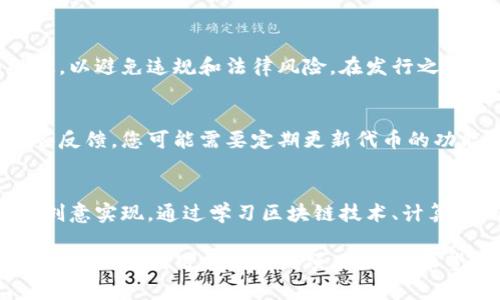 为了创建属于自己的币（token），您可以考虑使用TP钱包，它是一个支持多种区块链网络的钱包。在开始之前，请确保您对区块链技术和加密货币有一定的了解。以下是详细的步骤，以帮助您创建自己的行情币（token）。

第一步：了解您的需求
在创立自己的币之前，您需要明确币的用途与目标。是为了筹集资金、支付交易费用，还是为了某种具体的项目？明确这些需求将影响币的设计、发行量、初始定价等重要因素。

第二步：选择合适的区块链平台
创建自己的币通常需要选择一个区块链平台。目前，有许多适合创建代币的平台，例如以太坊、波场、币安链等。对于初学者来说，以太坊是一个非常流行且使用广泛的平台，能够让用户方便地创建和管理代币。

第三步：使用智能合约创建代币
创建币通常涉及到编写智能合约。如果您选择以太坊，可以使用Solidity编程语言来创建代币协议。一般来说，一个简单的ERC-20代币合约大致如下：

pre
pragma solidity ^0.8.0;

contract MyToken {
    string public name = 