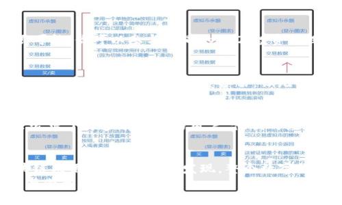 以太坊探索之旅：在Linux上使用Mist钱包的详细指南

以太坊, Mist钱包, Linux/guanjianci

引言：开启区块链的新篇章
在数字货币的热潮中，以太坊犹如晨曦中的明珠，闪烁着独特的光芒。它不仅是一种加密货币，更是通往智能合约和去中心化应用的桥梁。而在这片波澜壮阔的数字蓝海中，我们需要一个得力的助手——Mist钱包。对于许多使用Linux系统的用户来说，掌握Mist钱包的使用无疑是打开以太坊世界的一把金钥匙。本文将详细介绍如何在Linux上安装和使用Mist钱包，帮助你踏上这段探索之旅。

第一章：准备工作—Linux的环境搭建
在你开始搭建Mist钱包之前，首先需要确保你的Linux系统具备运行它的基本条件。以Ubuntu为例，建议使用最新版本以获得最佳体验。打开终端，更新你的软件包：
precodesudo apt-get update/code/pre
接着，确保已安装Java，因为Mist是基于Java的应用。你可以通过以下命令安装Java：
precodesudo apt-get install default-jre/code/pre
成功安装后，输入以下命令查看Java版本，确保它已正确安装：
precodejava -version/code/pre
接下来，你的计算机就准备好了。在阳光洒落的午后，开启属于你的以太坊探索之旅吧！

第二章：获取Mist钱包—从官网下载
像猎人一样，在广袤的数字森林中寻找合适的工具至关重要。Mist钱包的官方网页是获取软件的最佳去处。打开浏览器，访问以太坊的官方网站，找到Mist钱包的下载链接。通常，最新版本的下载链接会在首页上展示。
在Linux系统下，选择适合你操作系统的安装包。一般情况下，文件会以.tar.gz格式提供。下载完成后，打开终端，并通过以下命令解压文件：
precodetar -xzvf mist-*.*.*.tar.gz/code/pre
这时，你会发现一个新的文件夹，这个文件夹就是你的Mist钱包。通过终端导航到该文件夹，并准备启动Mist钱包，为这一场精彩的交易之旅做好准备！

第三章：启动Mist钱包—走进数字世界
在阳光明媚的午后，所有的准备都已就绪。现在你只需在终端中输入以下命令，呼唤Mist钱包的降临：
precode./mist/code/pre
几秒钟后，那个熟悉的蓝色界面将展现在你眼前。Mist钱包不仅仅是一个存储以太坊的平台，它还是一个去中心化的应用商店，让每一位用户都能在这个创新的生态系统中找到自己的位置。

第四章：创建新钱包—你的数字资产保护神
在Mist的钱包界面中，选择“创建新钱包”。这里，你将设置一个强密码，选择一个像“守护精灵”般安全的位置存储你的钥匙文件。这个文件就像你在现实世界中的身份证，丢失它将导致你无法找到属于你的数字资产。在明确选择后，钱包将被创建。
随后的界面引导你熟悉各项功能与设置。你可以创建多个账户，像搭建一本精美的相册一样，把每个独特的以太坊地址记录下来。

第五章：接收和发送以太坊—如同掌握时间的魔法
拥有了自己的钱包，就如同居住在你的房子里，而接收和发送以太坊则是这房子里的日常生活。接收以太坊非常简单，你只需将自己的地址分享给朋友或作为交易的一部分。而发送以太坊，就像跟朋友分享午后甜点一样，输入地址、数量，然后轻轻点击“发送”，智慧的交易系统会快速而安全地在区块链上记录这一笔交易。

第六章：管理资产—数字投资的艺术
当你的以太坊资产逐渐累积，管理它们也是一种艺术。在Mist钱包中，你可以查看账户余额、交易记录，以及最近的市场行情。种类繁多的去中心化应用（dApps）将会给你带来无限可能。你可以参与不同的ICO、投资项目，或是直接在去中心化交易所（DEX）中进行交易。

第七章：备份与安全—数字资产的防火墙
在这个虚拟与现实交错的时代，保障你的数字资产安全至关重要。Mist钱包在设置过程中会提示你备份钱包。导出私钥和助记词，务必保存得如同珍宝般小心。可以使用云存储或是更传统的方法，如纸质备份，但无论如何，确保只有你能访问这些信息。

第八章：问题与解决方案—搭建护城河
在使用Mist钱包的过程中，也可能会遇到一些小问题，例如连接失败或同步缓慢。这时，保持冷静与耐心至关重要。首先检查你的网络连接，然后查看Mist的官方社区或论坛，那里聚集了许多有经验的用户，他们的经验或许能为你解决烦恼。

第九章：总结与展望—不止于此
Mist钱包为Linux用户打开了以太坊世界的一扇窗，而这只是一个开始。从创建钱包到发送交易，整个过程如同一场精彩的艺术展览，色彩斑斓，引人入胜。随着技术的发展与区块链应用的突破，你会发现，整个数字货币领域正如晨曦中的老桥，连接着过去与未来，瓶颈与机遇。
无论是新手还是老将，Mist钱包都能够帮助你在以太坊的海洋中自如航行。接下来的日子里，当阳光透过窗帘洒落在键盘上时，希望你能在这片数字世界中找到属于自己的光辉与荣光！