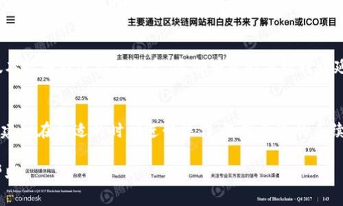 转币到交易所的速度取决于多个因素，包括网络拥堵情况、交易所的处理速度以及你使用的钱包类型。以下是一些关键因素，影响你从TP钱包转币到交易所的时间：

### 1. 网络拥堵情况
在区块链网络中，每一次交易都需要经过矿工的验证。在网络繁忙时，交易的确认时间可能会延长。例如，假设你在一个周末晚上进行转账，而此时很多用户也在进行操作，网络可能会拥堵，这可能导致你的交易确认时间从原本的几分钟拖延到几十分钟甚或更长。

### 2. 交易所的处理速度
不同的交易所对于到账确认的处理时间也各不相同。有些交易所在收到币种后会立即为用户提供交易服务，而有的则需要先确认区块链上的交易状态。这种确认通常需要几分钟到几小时不等，具体时间取决于交易所的政策以及所选用的币种。

### 3. 选择的币种
不同的数字货币在转账过程中的速度也有所差异。例如，比特币的交易确认时间相对较长，通常在10分钟左右，而以太坊及其代币转账的速度相对较快，可能在几秒到几分钟之间。此外，某些新兴的币种可能有更快的确认时间。

### 4. 手续费的设置
在转币时，你可以选择设置交易的手续费。如果你愿意支付更高的手续费，网络中的矿工更有可能迅速处理你的交易，反之则可能面临延迟。因此，合理设置手续费可以在一定程度上影响转账速度。

### 5. 钱包种类
TP钱包作为一个去中心化的钱包，其内部技术及用户设置可能会对转账速度产生影响。如果你的钱包软件版本较旧或连接不稳定，这都有可能导致转账延迟。因此，确保使用最新版本的钱包并与稳定的网络连接，可以提高转币到交易所的效率。

### 总结
总体而言，从TP钱包转币到交易所的速度并没有固定的答案，它受到多种因素的影响。如果你希望快速转账，建议在合适的时间进行操作、选择合适的手续费，并且关注网络情况。同时，熟悉你所用交易所的处理规则与时间，能帮助你更好地预估转账时间。

以上是关于TP钱包转币到交易所速度的一些基本概述，可以帮助你更清晰地了解这个过程。希望对你有所帮助！