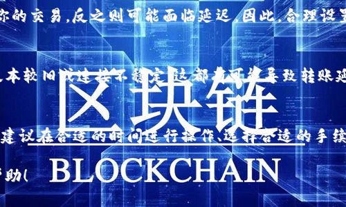 转币到交易所的速度取决于多个因素，包括网络拥堵情况、交易所的处理速度以及你使用的钱包类型。以下是一些关键因素，影响你从TP钱包转币到交易所的时间：

### 1. 网络拥堵情况
在区块链网络中，每一次交易都需要经过矿工的验证。在网络繁忙时，交易的确认时间可能会延长。例如，假设你在一个周末晚上进行转账，而此时很多用户也在进行操作，网络可能会拥堵，这可能导致你的交易确认时间从原本的几分钟拖延到几十分钟甚或更长。

### 2. 交易所的处理速度
不同的交易所对于到账确认的处理时间也各不相同。有些交易所在收到币种后会立即为用户提供交易服务，而有的则需要先确认区块链上的交易状态。这种确认通常需要几分钟到几小时不等，具体时间取决于交易所的政策以及所选用的币种。

### 3. 选择的币种
不同的数字货币在转账过程中的速度也有所差异。例如，比特币的交易确认时间相对较长，通常在10分钟左右，而以太坊及其代币转账的速度相对较快，可能在几秒到几分钟之间。此外，某些新兴的币种可能有更快的确认时间。

### 4. 手续费的设置
在转币时，你可以选择设置交易的手续费。如果你愿意支付更高的手续费，网络中的矿工更有可能迅速处理你的交易，反之则可能面临延迟。因此，合理设置手续费可以在一定程度上影响转账速度。

### 5. 钱包种类
TP钱包作为一个去中心化的钱包，其内部技术及用户设置可能会对转账速度产生影响。如果你的钱包软件版本较旧或连接不稳定，这都有可能导致转账延迟。因此，确保使用最新版本的钱包并与稳定的网络连接，可以提高转币到交易所的效率。

### 总结
总体而言，从TP钱包转币到交易所的速度并没有固定的答案，它受到多种因素的影响。如果你希望快速转账，建议在合适的时间进行操作、选择合适的手续费，并且关注网络情况。同时，熟悉你所用交易所的处理规则与时间，能帮助你更好地预估转账时间。

以上是关于TP钱包转币到交易所速度的一些基本概述，可以帮助你更清晰地了解这个过程。希望对你有所帮助！