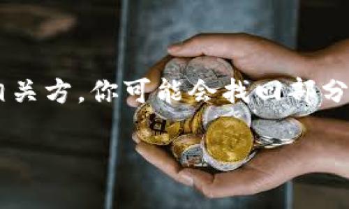 如果你在使用TP钱包（Trust Wallet）转币时不小心将币转错了地址，找回这些币可能会比较困难，具体操作步骤因不同的币种和区块链而异。以下是一些可能的解决办法和建议。在实际操作中，请确保谨慎行事并自行承担风险。

### 1. 理解转错地址的影响
在加密货币的世界中，转账交易通常是不可逆的。当你将币发送到一个错误的地址时，这笔交易在区块链上是被永久记录的。如果这个地址属于某个钱包，且你没有控制权，你将无法直接访问这些资金。

### 2. 检查交易记录
首先，打开你的TP钱包，查看你的交易记录。确认你所转的交易是否成功。你可以通过在区块链浏览器中输入你的地址或者交易哈希（hash）来确认这笔交易的状态。确保确认所转账的币种和数量是正确的。

### 3. 联系接收地址的钱包拥有者
如果你知道转错的地址属于某个特定的用户或交易所，你可以尝试通过社交网络、论坛等方式联系他们，解释你的情况并请求他们归还币。然而，成功的可能性小，因为接收者可能不愿意或者无法帮助你。

### 4. 使用区块链浏览器查找交易信息
通过区块链浏览器（如Etherscan、BscScan等），你可以进一步调查错误地址的状态，查看该地址的持有者是否有进行进一步的交易。这能够帮助你了解你的币是否已经被其他人移动。

### 5. 向交易所求助
如果你转移的币种是某个交易所的代币，尝试联系该交易所的客服。提供他们所需的所有信息，如交易哈希、转入地址和时间。尽管许多交易所修复错误转账的能力有限，但高效的客服可能会有积极的响应。

### 6. 未来的预防措施
在未来进行转账时，可以采取以下几条措施来减少错误：
ul
  listrong仔细核对地址：/strong确保在每次转账前仔细检查接收地址，最好复制粘贴，避免手动输入的错误。/li
  listrong小额试转：/strong在大额转账前，先进行小额试转来确认地址的有效性。/li
  listrong备份私钥或助记词：/strong确保你拥有任何钱包的访问权限，一旦恢复错误操作，可以立即找回资金。/li
/ul

### 结论
错误转账的加密货币可能难以找回，取决于多种因素，包括接收地址的控制权和所转币种的性质。然而，通过调查和联系相关方，你可能会找回部分或全部资金。最重要的是，提高警惕，采取措施避免未来类似错误的发生，这样可以为自己保驾护航，确保自己的资产安全。

记住，在进行任何交易时保持谨慎，确保每一步都是经过仔细考虑的，以减少损失的风险。