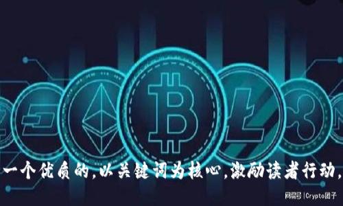 思考一个优质的，以关键词为核心，激励读者行动，放进