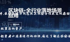 要保护您的TP钱包资产，首