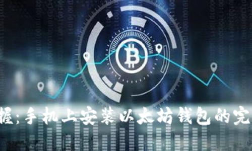 轻松掌握：手机上安装以太坊钱包的完整指南！