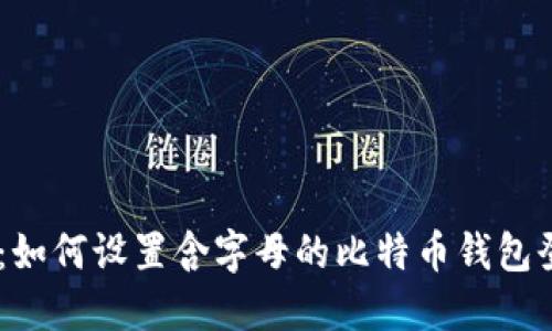 安全管理：如何设置含字母的比特币钱包登陆PIN码