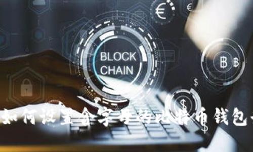 安全管理：如何设置含字母的比特币钱包登陆PIN码