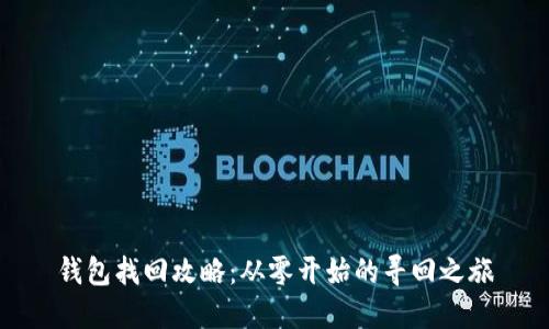 钱包找回攻略：从零开始的寻回之旅