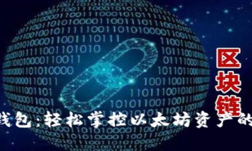 揭秘BSC钱包：轻松掌控以太坊资产的绝佳选择