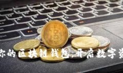 选择适合你的区块链钱包