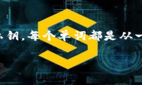 以太坊钱包的助记词通常由12个单词组成。这些助记词也被称为种子短语，用于生成和恢复钱包私钥。每个单词都是从一个特定的单词列表中选取的，这种方法提供了一个相对安全和用户友好的方式来管理加密货币。 

如果你对以太坊钱包的助记词有更深入的了解或具体的问题，欢迎继续提问！