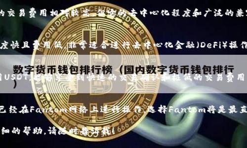 在将USDT（泰达币）提取到FT（Fantom）钱包时，选择合适的链名称是至关重要的。这取决于你希望在什么区块链网络上接收和使用USDT。以下是一些常见的选项及其简要说明：

1. Tron（TRC20）
Tron网络以其高效能和低交易费用而闻名。在这个网络上提取USDT通常是一个快速的过程，因此许多用户倾向于选择Tron。TRC20的USDT是利用Tron区块链发送和接收的USDT版本，非常适合频繁交易和小额交易。

2. Ethereum（ERC20）
以太坊网络是最早支持USDT的区块链之一，ERC20版的USDT在市面上流通广泛。尽管以太坊网络的交易费用相对较高，但它的去中心化程度和广泛的兼容性使其在许多用户心中仍然占据主导地位。

3. Binance Smart Chain（BEP20）
Binance智能链近年来迅速崛起，成为了许多DeFi项目的首选。BEP20版本的USDT在BSC上转账速度快且费用低，非常适合进行去中心化金融（DeFi）操作。如果你的FT钱包支持BSC链，选择BEP20是一个不错的选择。

4. Fantom（Fantom ERC20）
如果你的目标是将USDT直接提到Fantom网络，确保选择Fantom链的USDT选项。在Fantom上使用USDT，能够享受到快速的交易确认和极低的交易费用，是参与Fantom生态系统的理想选择。

总结
选择合适的链名称取决于多个因素，包括交易费用、速度以及你打算使用USDT的具体用途。如果你已经在Fantom网络上进行操作，选择Fantom将是最直接和用户友好的选项。然而，无论你选择哪个网络，都要确保你的FT钱包能够支持你提取的链类型。

希望这些信息能够帮助你更好地理解从USDT提取到FT钱包时的链选项。如果有其他问题或需要详细的帮助，请随时告诉我！