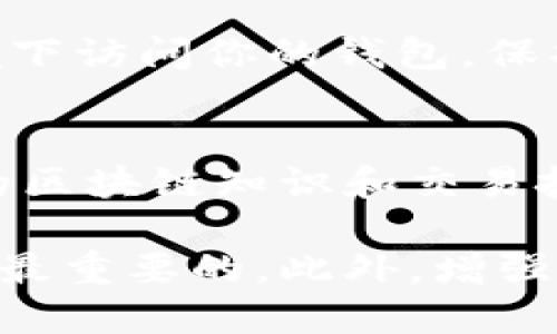 在使用TP钱包进行交易时，如果你已经将收款地址提供给他人，但仍然对交易的进展心存疑虑，以下是一些潜在的原因和解决方案，希望能帮助你理清思路和解决问题。

1. 理解交易过程
首先，交易并不是一蹴而就的过程。当你发送资产到某个TP钱包地址时，这个过程会经过几个步骤，包括确认交易、打包到区块中以及最终在区块链上被记录。根据网络的繁忙程度，这个过程可能需要几秒钟到几分钟的时间。

2. 检查交易状态
你可以通过区块链浏览器查询你的交易状态。找到你的交易哈希（Transaction ID），粘贴到相关的浏览器中（例如以太坊可以使用Etherscan.io），查看交易是否被确认。如果显示“确认”，说明交易已经成功；如果显示“待确认”，则需要耐心等待。

3. 确认收款地址
确保提供的收款地址是准确的。一个字符的错误都可能导致资金发送到错误的地址。在进行交易之前，仔细核对是非常重要的。同时，如果是由其他人提供的地址，需要确认这个地址归属于你熟悉的、值得信赖的人。

4. 联系对方确认
如果你已将钱转账但对方声称没有收到，最直接的方式是与对方联系，确认收款地址和交易状态。沟通时要尽量提供详细信息，包括你转账的时间、金额以及交易哈希等。

5. 考虑网络手续费
在转账过程中，如果网络拥堵，可能会导致手续费的更高或延迟。确认你在发送交易时选择了合适的手续费，以确保交易能及时被处理。

6. TP钱包的技术问题
有时候，TP钱包可能会出现技术故障，这可能导致显示交易状态的延迟或错误。在这种情况下，你可以尝试重新启动钱包，或者寻求TP钱包的客服支持，询问是否有已知的技术问题。

7. 保护交易安全
了解TPS钱包中的安全设定也至关重要。确保你的私人密钥或助记词不会丢失或泄露。尽量避免在公共网络环境下访问你的钱包，保护你的资产安全。

8. 学习和总结
每一次的交易都可以成为经验的积累。在今后的操作中，记录每一个交易的细节，及时回顾并总结，能够提升你的区块链知识和交易技巧，从而减少未来可能出现的问题。

通过以上这些步骤，你可以逐步确认交易的状态并解决疑虑。记住，保持冷静和耐心是处理任何数字货币交易中最重要的。此外，增强自身对区块链技术的理解和掌握，可以为你带来更顺畅的交易体验。