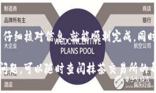 抹茶交易所（Matcha）与TP钱包（TokenPocket）之间的操作流程可以分为几个步骤。这里将详细介绍如何将抹茶交易所上的币提币到TP钱包，确保您能顺利操作。

第一步：准备工作
在开始之前，请确保您已经在抹茶交易所和TP钱包上注册账户，并完成了身份验证。如果您尚未注册，请访问抹茶交易所的官网，以及TP钱包的官网下载相应应用程序并安装。同时，请确保您的TP钱包有足够的存储空间，以接收您要提取的币。

第二步：查找您的TP钱包地址
打开您的TP钱包，选择您要接收的币种。例如，如果您要提取的是USDT，请在TP钱包中找到USDT的页面。点击“接收”或“收款”，您的钱包地址将会显示出来。请确认您选择的币种与抹茶交易所上的币种一致，以免出现错误。

第三步：登录抹茶交易所
使用您的账号和密码登录抹茶交易所。在成功登录后，前往“资产”或“钱包”页面。在这里，您可以查看您所有的币种余额。

第四步：选择提币操作
在资产页面，找到您想要提取的币，点击后会出现“提币”或“提现”的选项。点击进入提币页面。在这个页面上，您需要输入TP钱包的地址和提取的金额。

第五步：填写提取信息
在提币页面，输入您从TP钱包复制的地址，确保没有任何空格或错误。同时，您需要输入要提取的金额。为了避免手续费问题，建议您查看抹茶交易所的提现规则，确保提取金额在最低限额之上。

第六步：确认提币信息
在提交提币申请前，请仔细确认您输入的地址和金额是否正确。若地址错误，可能会导致资金的永久损失。因此，务必要三思而后行，确保信息的准确无误。

第七步：进行安全验证
抹茶交易所一般会要求用户进行一次安全验证，包括但不限于短信验证、邮箱验证或二次验证。按照提示完成相关步骤，确保安全。

第八步：提交提币申请
经过验证后，点击“确认”或“提交”。您的提币申请将被发送到抹茶交易所进行处理。处理时间可能会有所不同，通常在几分钟到几个小时内会完成。

第九步：查看提币状态
您可以在资产页面查看提币的状态。抹茶交易所会显示您的提币申请是否正在处理或已完成。一旦提币成功，您会收到相关通知。

第十步：确认在TP钱包到账
最后，打开您的TP钱包，检查是否已经成功收到提币。如果没有及时到账，可以查看转账记录，确认交易是否已经在区块链上被确认。如果仍有问题，可以联系抹茶交易所的客服。

总结
通过以上步骤，您可以轻松将抹茶交易所的币提到TP钱包。这个过程虽然略显繁琐，但只要按部就班，并仔细核对信息，就能顺利完成。同时，建议您保持关注市场动向，合理分配资产，以 maximally 的保障资金安全。

通过这个操作流程，您将能够有效地管理您的数字资产，为以后的交易打下良好的基础。如果您有其他问题，可以随时查阅抹茶交易所的帮助中心或社区论坛获取更多信息。