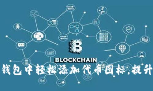 如何在以太坊钱包中轻松添加代币图标，提升您的投资体验