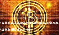 华为钱包能否存储比特币