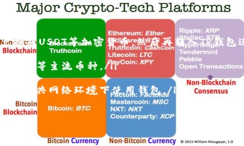 在TP钱包中购买Dog币（Dogecoin）并不是特别复杂，但对于一些用户来说，可能会有些陌生。接下来，会详细介绍如何利用TP钱包购买Dog币的步骤、注意事项，以及一些有用的提示，以帮助您顺利完成交易。

一、什么是TP钱包？

TP钱包（TokenPocket）是一款广受欢迎的多币种数字资产钱包，支持多种区块链网络。它不仅为用户提供了安全存储加密货币的功能，还允许用户进行代币交易、参与去中心化金融（DeFi）项目等。

二、为何选择Dog币？

Dog币是一种以狗狗（Shiba Inu）形象为标识的加密货币，最初是作为玩笑而推出，但随着时间的推移，它逐渐吸引了大量的投资者和用户。Dog币的社区活跃且充满热情，常常通过社交媒体进行互动，甚至举办慈善活动，增加了其文化价值和影响力。

三、购买Dog币的准备工作

在开始购买Dog币之前，您需要确保以下几项准备工作已经完成：

ul
    listrong下载并安装TP钱包：/strong访问TP钱包的官方网站或应用商店，下载并安装相应的应用程序。/li
    listrong创建或导入钱包：/strong根据提示创建新钱包，或导入已有钱包。确保牢记您的私钥或助记词，以保证资产安全。/li
    listrong充值资产：/strong为钱包充值，您可以通过法币交易所将法币兑换成USDT等主流币，或直接从别的钱包转账加密货币到TP钱包中。/li
/ul

四、如何在TP钱包中购买Dog币

1. **打开TP钱包**：在您的设备上启动TP钱包应用，输入您的密码进入钱包界面。

2. **选择“交易”功能**：在主界面找到“交易”选项，点击进入交易市场。

3. **选择Dog币（DOGE）**：在搜索栏中输入“Dogecoin”或“DOGE”，找到您要购买的币种。

4. **选择交易对**：通常您可能需要选择与USDT或者其他数字货币的交易对。例如，选择“DOGE/USDT”。

5. **输入购买数量**：输入您希望购买的Dog币数量，或者选择您愿意花费的USDT数量。

6. **确认交易**：检查您输入的信息是否正确，确认后点击“购买”按钮。

7. **完成付款**：如果一切顺利，您的Dog币将很快到账。您可以在钱包中查看您的Dog币余额。

五、交易注意事项

在购买Dog币时，请注意以下几点：

ul
    listrong市场波动：/strong加密货币市场变化迅速，价格可能会在短时间内波动较大，购买时请注意实时价格。/li
    listrong网络费用：/strong每笔交易都可能需要支付网络手续费，确保您的钱包中有足够的余额来完成交易。/li
    listrong安全因素：/strong切勿轻信不明来源的信息，确保您通过官方渠道进行交易，并定期更新钱包的安全设置。/li
/ul

六、结语

通过以上步骤，您已经可以在TP钱包中顺利购买Dog币。加密货币投资虽然充满机遇，但也伴随着风险，建议您在投资前做足功课，合理配置资产，保持冷静的心态。无论您是抱着投资的目的，还是出于对Dog币社区的支持，祝愿您在这个充满可能性的数字货币世界中，获得成功与快乐！

七、常见问题解答

为了进一步帮助您理解如何在TP钱包中购买Dog币，以下是一些常见问题和解答：

ul
    listrongQ：我能使用法币直接购买Dog币吗？/strongbrA：通常TP钱包不直接支持法币购买，您需要先通过交易所兑换成USDT等加密货币，然后再转入TP钱包进行购买。/li
    
    listrongQ：我可以在钱包中存储哪些资产？/strongbrA：TP钱包支持多种加密货币，包括但不限于比特币、以太坊、Dog币等主流币种。/li
    
    listrongQ：如何确保我的钱包安全？/strongbrA：请定期备份您的助记词和私钥，保持您的软件和设备更新，并避免在公共网络环境下使用钱包。/li
/ul

以上就是在TP钱包购买Dog币的详细指南，希望对您有帮助！如有其他问题，欢迎在社区中提问，和其他用户分享您的经验。