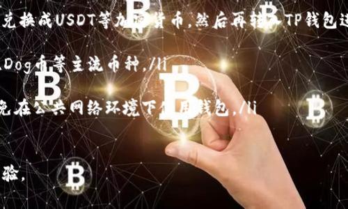 在TP钱包中购买Dog币（Dogecoin）并不是特别复杂，但对于一些用户来说，可能会有些陌生。接下来，会详细介绍如何利用TP钱包购买Dog币的步骤、注意事项，以及一些有用的提示，以帮助您顺利完成交易。

一、什么是TP钱包？

TP钱包（TokenPocket）是一款广受欢迎的多币种数字资产钱包，支持多种区块链网络。它不仅为用户提供了安全存储加密货币的功能，还允许用户进行代币交易、参与去中心化金融（DeFi）项目等。

二、为何选择Dog币？

Dog币是一种以狗狗（Shiba Inu）形象为标识的加密货币，最初是作为玩笑而推出，但随着时间的推移，它逐渐吸引了大量的投资者和用户。Dog币的社区活跃且充满热情，常常通过社交媒体进行互动，甚至举办慈善活动，增加了其文化价值和影响力。

三、购买Dog币的准备工作

在开始购买Dog币之前，您需要确保以下几项准备工作已经完成：

ul
    listrong下载并安装TP钱包：/strong访问TP钱包的官方网站或应用商店，下载并安装相应的应用程序。/li
    listrong创建或导入钱包：/strong根据提示创建新钱包，或导入已有钱包。确保牢记您的私钥或助记词，以保证资产安全。/li
    listrong充值资产：/strong为钱包充值，您可以通过法币交易所将法币兑换成USDT等主流币，或直接从别的钱包转账加密货币到TP钱包中。/li
/ul

四、如何在TP钱包中购买Dog币

1. **打开TP钱包**：在您的设备上启动TP钱包应用，输入您的密码进入钱包界面。

2. **选择“交易”功能**：在主界面找到“交易”选项，点击进入交易市场。

3. **选择Dog币（DOGE）**：在搜索栏中输入“Dogecoin”或“DOGE”，找到您要购买的币种。

4. **选择交易对**：通常您可能需要选择与USDT或者其他数字货币的交易对。例如，选择“DOGE/USDT”。

5. **输入购买数量**：输入您希望购买的Dog币数量，或者选择您愿意花费的USDT数量。

6. **确认交易**：检查您输入的信息是否正确，确认后点击“购买”按钮。

7. **完成付款**：如果一切顺利，您的Dog币将很快到账。您可以在钱包中查看您的Dog币余额。

五、交易注意事项

在购买Dog币时，请注意以下几点：

ul
    listrong市场波动：/strong加密货币市场变化迅速，价格可能会在短时间内波动较大，购买时请注意实时价格。/li
    listrong网络费用：/strong每笔交易都可能需要支付网络手续费，确保您的钱包中有足够的余额来完成交易。/li
    listrong安全因素：/strong切勿轻信不明来源的信息，确保您通过官方渠道进行交易，并定期更新钱包的安全设置。/li
/ul

六、结语

通过以上步骤，您已经可以在TP钱包中顺利购买Dog币。加密货币投资虽然充满机遇，但也伴随着风险，建议您在投资前做足功课，合理配置资产，保持冷静的心态。无论您是抱着投资的目的，还是出于对Dog币社区的支持，祝愿您在这个充满可能性的数字货币世界中，获得成功与快乐！

七、常见问题解答

为了进一步帮助您理解如何在TP钱包中购买Dog币，以下是一些常见问题和解答：

ul
    listrongQ：我能使用法币直接购买Dog币吗？/strongbrA：通常TP钱包不直接支持法币购买，您需要先通过交易所兑换成USDT等加密货币，然后再转入TP钱包进行购买。/li
    
    listrongQ：我可以在钱包中存储哪些资产？/strongbrA：TP钱包支持多种加密货币，包括但不限于比特币、以太坊、Dog币等主流币种。/li
    
    listrongQ：如何确保我的钱包安全？/strongbrA：请定期备份您的助记词和私钥，保持您的软件和设备更新，并避免在公共网络环境下使用钱包。/li
/ul

以上就是在TP钱包购买Dog币的详细指南，希望对您有帮助！如有其他问题，欢迎在社区中提问，和其他用户分享您的经验。