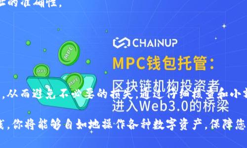 在TP钱包中，数字货币的转账功能较为灵活，但能否将币转至任何地址取决于多个因素，包括该地址是否支持所转出的币种以及当前网络的状态。下面，我将为你详细解释相关内容。

转账前的准备

在进行任何数字货币转账之前，你需要确认几个重要的事项。首先，确保你拥有足够的余额来进行这笔交易。在TP钱包中，你可以查看你的资产余额，并确认你想要转出的币种是否充足。

其次，了解你要转账的目标地址。例如，如果你想将ERC-20代币发送到某个地址，请确保该地址能够支持ERC-20标准的代币。如果目标地址是一个比特币地址，而你却试图转送以太坊，这将导致资产损失。不同的链条和协议之间不支持互转，所以你需要核实对方的钱包类型和支持的币种。

转账流程

在TP钱包中，转账的过程大致如下：

1. **打开TP钱包**：在手机上启动TP钱包应用。
2. **选择币种**：在你的资产列表中选择你要转出的币种。
3. **点击转账**：通常会有一个“转账”或“发送”的按钮，点击进入转账页面。
4. **输入地址**：在相应的输入框中，输入或粘贴目标地址。确保这个地址准确无误，可以使用二维码扫描功能来避免手动输入错误。
5. **确认金额**：输入你要转账的数量。请注意，要留出一些币种作为交易手续费。
6. **确认转账信息**：在提交前，再次检查所有信息，包括金额、地址等数据是否正确。
7. **完成转账**：确认无误后，提交转账请求。稍等片刻，你的转账将在区块链上处理并记录。

可能遇到的问题

虽然TP钱包的转账功能非常方便，但用户在使用过程中可能会遇到一些问题。比如：

- **网络延迟**：有时候，由于网络拥堵，交易确认的时间可能会延长。
- **转账失败**：如果目标地址不正确或者该地址不支持转账的币种，交易将会失败，甚至可能导致资产损失。
- **手续费问题**：不同币种的交易手续费可能会有所不同。在转账之前查阅相关信息，确保你了解所需的手续费。

小贴士和建议

在进行TP钱包转账时，可以考虑以下建议来提高安全性：

1. **使用小额试探性转账**：如果你在转账到未曾交易过的地址，可以先尝试转账一个小额的币种，确认无误后再进行大额转账。

2. **双重验证地址**：在转账前，最好多次确认目标地址是否正确。可以通过多种方式（社交媒体、朋友确认等）来确保地址的准确性。

3. **备份钱包信息**：定期备份你的TP钱包，确保你的资产安全无忧。在丢失设备或钱包破损时，可以上恢复钱包。

总结

TP钱包的转账功能让用户能够方便地进行加密货币交易，不过在转账时一定要了解目标地址的正确性及支持的币种类型，从而避免不必要的损失。通过仔细核查和小额测试，可以大大降低风险，确保您的数字资产安全。

随着数字货币市场的发展，使用TP钱包进行资金转账和管理将会是一个越来越普遍且方便的选择。通过不断的学习和实践，你将能够自如地操作各种数字资产，保障您的投资安全。