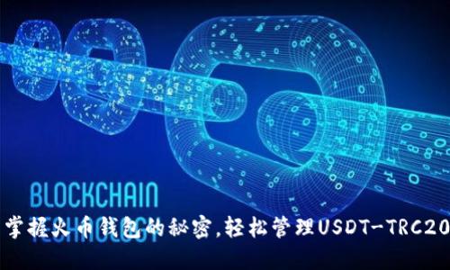 掌握火币钱包的秘密，轻松管理USDT-TRC20