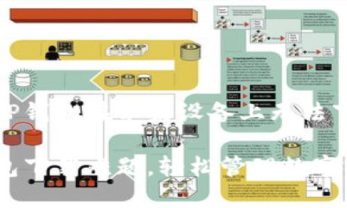如何解决TP钱包在苹果设备上无法下载的问题

破解TP钱包下载难题，轻松管理数字资产