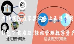 如何解决TP钱包在苹果设备