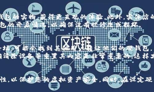 虚拟币硬钱包，通常被称为冷钱包，是一种安全存储加密货币的方法。硬钱包可以保护用户的私钥，使其不易受到黑客攻击和恶意软件的威胁。购买虚拟币硬钱包的途径有很多，通常以下几种方式最为普遍：

### 1. 官方网站购买
不少著名的虚拟币硬钱包厂商都有自己的网站，用户可以直接从官方网站上购买。通过这种方式不仅能确保产品的正品，还能得到最及时的技术支持和售后服务。
例如，著名的硬钱包品牌如Ledger和Trezor。用户可以访问他们的官方网站，选择合适的硬钱包型号，直接下单购买。通常这些官网提供详细的产品介绍、使用指南和安全说明，大大方便了用户的选择。

### 2. 电商平台
许多大型电商平台如亚马逊、eBay以及国内的淘宝、京东等，也销售虚拟币硬钱包。在这些平台上，用户可以根据评价和销量选择高质量的硬钱包。
在选购时，尽量选择信誉良好的卖家，查看其他买家的反馈以确保产品的真实性和质量。此外，许多电商平台会提供购买保护服务，这也能为消费者增添一层安全保障。

### 3. 加密货币交易所
近年来，许多加密货币交易所也开始提供硬钱包的销售服务。例如，Binance和Coinbase等交易所，为用户提供一站式服务，除了交易数字货币，还能直接购买与之相配套的硬钱包。
选择在交易所购买的一个好处是，用户可以直接将钱包与其账户关联，方便地进行币的转移和管理。但需注意的是，虽然大多数交易所都很有信誉，但仍需确保自身的安全，与交易所进行资产交易时要谨慎。

### 4. 实体店铺
在一些大城市中，可能会有专门售卖加密货币相关产品的实体店铺。用户可以亲自前往查看硬钱包的实物，获得更直观的体验。此外，实体店的店员通常会提供面对面的咨询服务，帮助用户选择最适合自已需求的产品。
这种方式适合那些更倾向于亲身体验，或对线上购物感到不安的用户。在购买时，建议查看硬钱包的开启情况，以确保没有被修改或损坏。

### 5. 二手市场
对于那些预算有限的用户，二手市场也是一个选择。例如，通过社交媒体平台、加密货币社区或论坛，可能会找到其他用户转让他们的硬钱包。
但需要特别谨慎，确保二手硬钱包没有被重置、安全问题以及其他潜在风险。同时，了解如何正确清除设备并重置其内容是非常重要的，这样才能确保您的资产安全。

### 总结
无论您选择哪种方式购买虚拟币硬钱包，都需高度重视安全性。选择正规渠道，确保产品的真实性，以保护您的虚拟资产安全。同时，在设定硬钱包时，也要仔细阅读使用说明，妥善保管好助记词和密码，确保您的硬钱包信息不被他人获取。