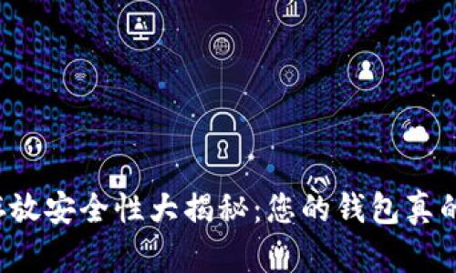 虚拟币存放安全性大揭秘：您的钱包真的安全吗？