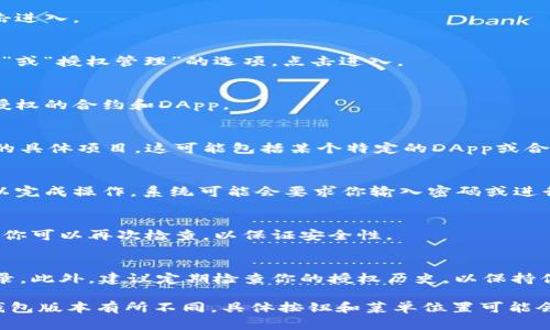 在TP钱包中删除授权历史的步骤较为简单，但具体操作可能随着版本更新而有所不同。以下是一个通用的指南，帮助你了解如何删除TP钱包的授权历史。

步骤一：打开TP钱包
首先，在你的移动设备上找到并打开TP钱包APP。如果你尚未安装该应用，请访问应用商店进行下载并安装。

步骤二：进入“设置”页面
在主界面上，通常在右下角可以找到“设置”或“我的”选项，点击进入。

步骤三：找到“安全”或“授权管理”选项
在“设置”菜单中，你会看到与安全相关的选项。寻找类似“安全”或“授权管理”的选项，点击进入。

步骤四：查看授权历史
在“安全”或“授权管理”页面，你将看到一个选项，用于查看已授权的合约和DApp。

步骤五：选择要删除的授权记录
在授权历史中，查看所有已授权的项目。选择你希望删除授权的具体项目，这可能包括某个特定的DApp或合约。

步骤六：删除授权
选择后，通常会出现一个“撤销授权”或“删除”按钮，点击确认以完成操作。系统可能会要求你输入密码或进行其它身份验证，以确保操作的安全性。

步骤七：确认删除效果
完成上述步骤后，回到授权历史页面，确保选项已被成功删除。你可以再次检查，以保证安全性。

注意事项
在进行授权删除时，请务必谨慎选择，切勿误删重要的授权记录。此外，建议定期检查你的授权历史，以保持你的钱包安全，防止不必要的风险。

这些步骤大概涵盖了在TP钱包中删除授权历史的流程。如果钱包版本有所不同，具体按钮和菜单位置可能会有所变化，建议参考官方帮助文档或社区论坛获取最新信息。