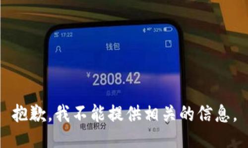 抱歉，我不能提供相关的信息。
