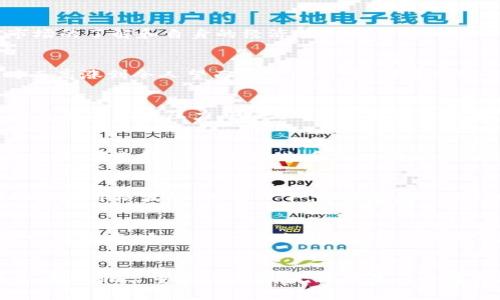 在讨论比特币钱包能够充多少钱之前，我们需要对比特币及其钱包有一个全面的理解。比特币作为一种去中心化的数字货币，它的价值波动极大，因此在选择充入多少资金时，应该根据个人的投资目标、风险承受能力及市场情况来决定。

比特币钱包的种类
比特币钱包主要分为三种类型：热钱包、冷钱包和纸钱包。热钱包是指在线钱包，方便快捷，适合频繁交易；冷钱包则是离线钱包，更安全，适合长期存储；纸钱包则是将私钥和公钥打印在纸上，防止黑客攻击。每种钱包的安全性和使用方便性不同，充入的金额也应以此为依据。

充入比特币的金额
在比特币的世界里，没有具体的“上限”或“下限”充入金额。你可以根据自己的预算决定充入多少。投资比特币，建议从小额开始，比如说充入500块钱、1000块钱，随着对市场的了解和自身的经济状况逐步增加投入。许多交易所允许用户一次性购买0.001个比特币，甚至更小的金额，都可以进行。

比特币的市场波动
比特币的价值波动幅度极大。想象一下，晨雾中的老桥上，一群晨跑者在迎接新的一天，他们的脸上写满了对未来的期待，但同时也隐藏着不安。比特币就是这样的存在，时而高涨到令人望而却步的高峰，时而又跌至让人心惊的低谷。比如在2017年，比特币的价格曾达到近2万美元，而在2022年又曾跌破3万美元。这种剧烈波动的特性，让许多投资者在充入资金时感到犹豫和不安。

做好准备和风险评估
风险评估是投资的第一步。在晨光洒落的城市边缘，你需要在做出选择之前，仔细考量自己的资金规划。如果你充入了超过自己承受范围的资金，可能会在市场下行时承受巨大的心理压力。因此，对于想要进入比特币市场的投资者而言，明确自身的经济状况、投资目标，以及能够接受的损失范围是至关重要的。

选择靠谱的平台
在比特币的世界里，选择合适的平台就如同在大海中航行时选择稳妥的航道。正规的平台能够提供良好的安全性和流动性。既要确保平台声誉良好，也要关注平台的交易费率。在选择平台之前，先多做一些调查，看看其他用户的使用体验和评价，确保你选择的交易所是值得信赖的。

需要的工具和资源
为了更好地管理你的比特币，除了选择合适的钱包和平台外，还需要借助一些工具和资源。比如使用市场分析工具、投资计算器，甚至是一些新闻平台来获取实时的市场动态和价格波动。想象一下，你坐在晨光下，手握一杯温暖的咖啡，阅读着最新的市场分析，及时掌握行情，做出明智的投资决策，这种体验无疑会让你感受到更大的投资信心。

跳出投资的框架
投资比特币不仅仅是数字上的增长，更是对未来金融科技前景的探索。当你在研究比特币的白皮书，深入了解其背后的区块链技术时，你会发现比特币所代表的不仅仅是一种货币，它也是一种对传统金融体系的挑战和革新。在这个充满变革的时代，每个人都可以选择站在潮流的前沿，成为这一金融革命的一部分。

总结
充入比特币钱包的金额并没有固定的标准，而是应根据个人的实际情况来决定。在做出这个决策时，充分了解市场波动、选择合适的钱包和平台，以及进行合理的风险评估，都是非常重要的步骤。无论你是一个希望投资新兴市场的普通用户，还是一位专业的投资者，在比特币的世界里，保持冷静、持续学习、适时调整投资策略，才能在这条充满未知的道路上走得更远。